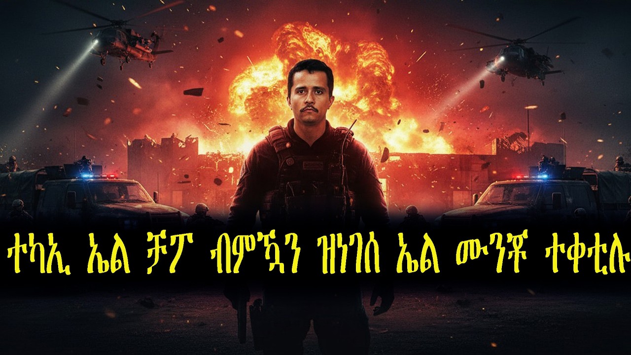 ተካኢ ኤል ቻፖ ብምዃን ዝነገሰ ኤል ሙንቾ ተቀቲሉ