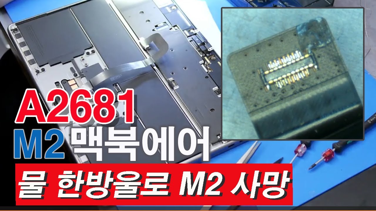 A2681 M2 맥북에어 침수/물한방울로 M2 칩 사망/맥북에어 침수/맥북 침수수리/맥북 침수후 전원안켜짐/M2맥북에어 침수/맥북수리/맥북침수/원포인트리페어/macbook air