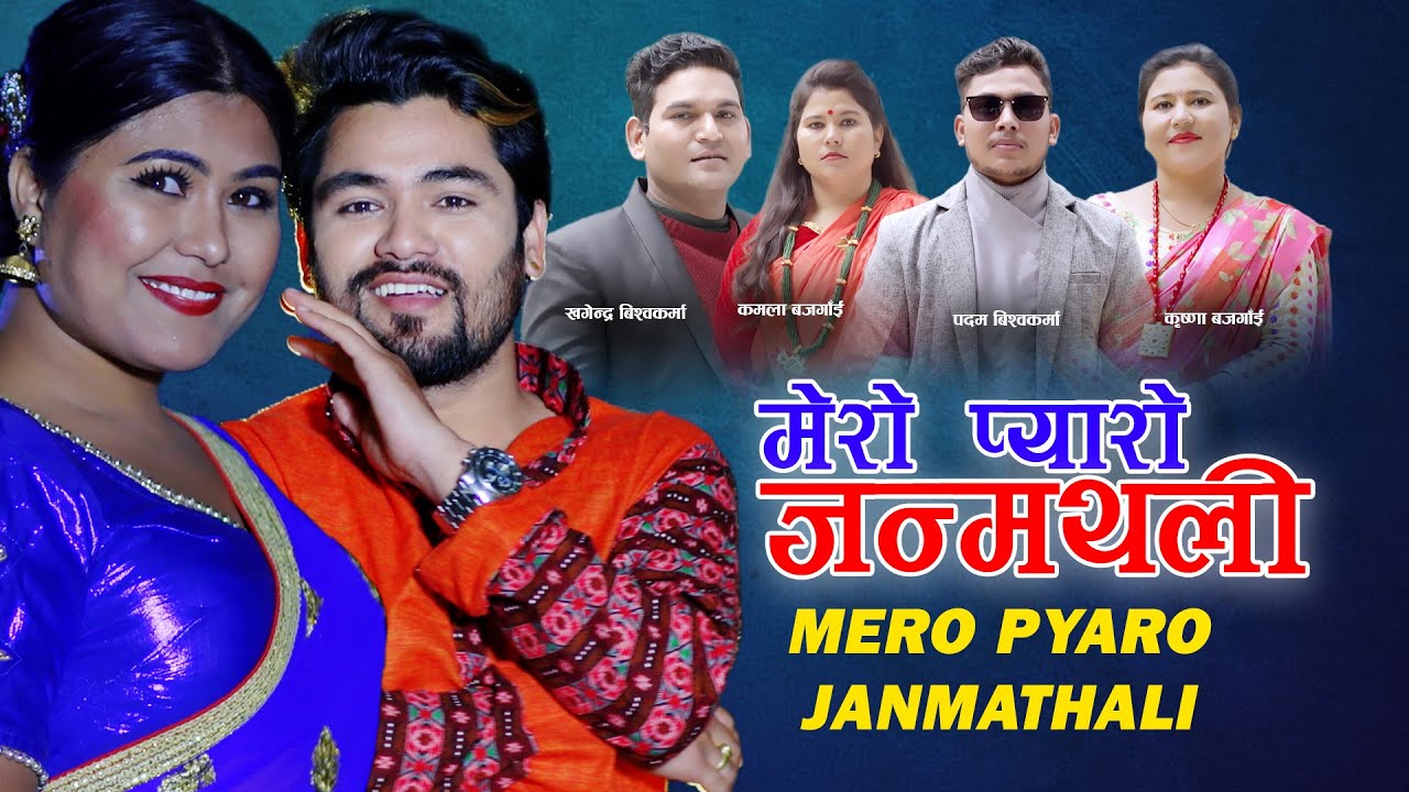 MERO PYARO JANMATHALI मेरो प्यारो जन्मथली 2077 By Padam BK, Krishna Bajgani Ft. Chakra Bam, Sampriya