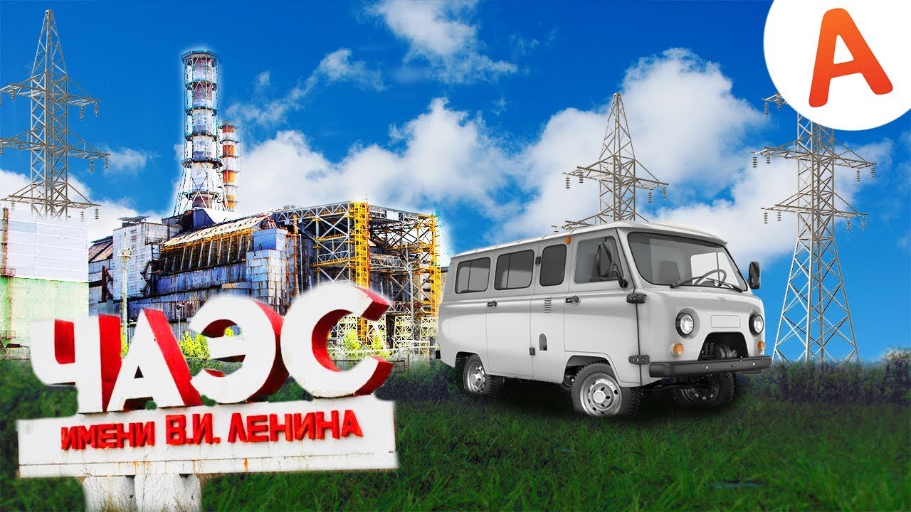 ЧЕРНОБЫЛЬ - ЕДУ В ЗОНУ ОТЧУЖДЕНИЯ из СТАЛКЕРА - SpinTires