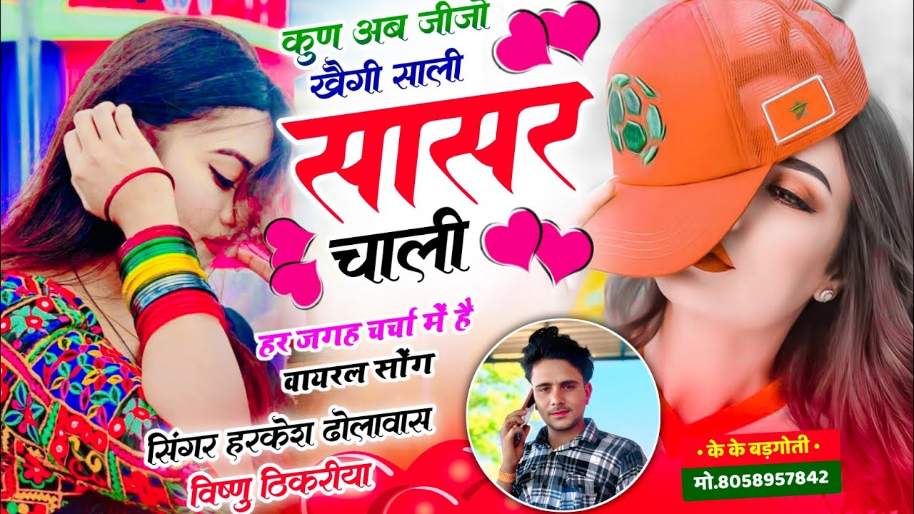 जीजा साली का महाभारत.. कुण जिजो खैवगी साली सासर चाली.. हरकेश ढोलावास @VISHNUTHIKARIYA ...9636858933.
