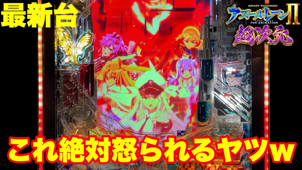 【最新台】ぱちんこアズールレーン2登場!!大当り出玉が超次元×81％ループ!!これ業界団体に怒られますよｗｗｗ