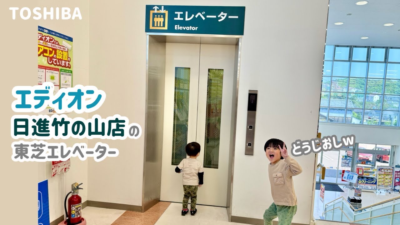【467日目】エディオン日進竹の山店のエレベーター（東芝製）