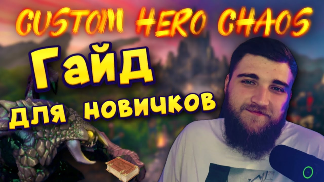 КАК ИГРАТЬ в CUSTOM HERO CHAOS? ГАЙД для НОВИЧКОВ