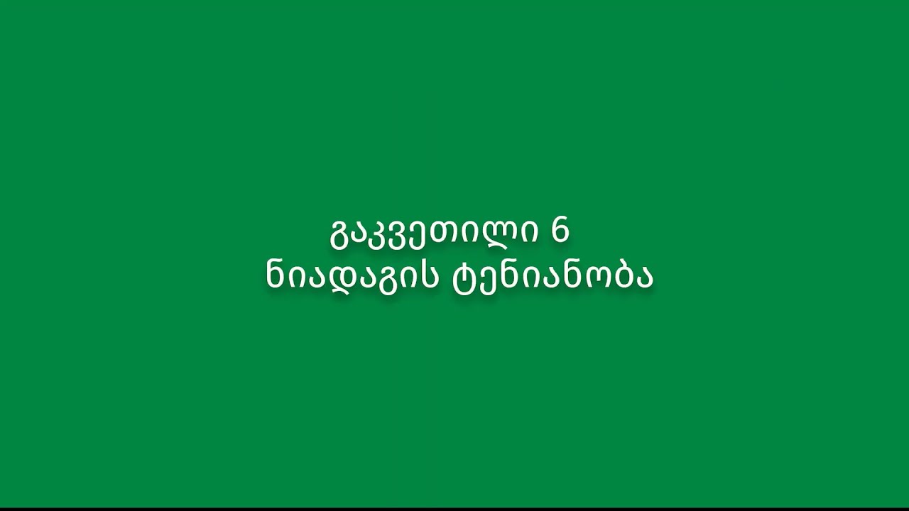 გაკვეთილი 6. ნიადაგის ტენიანობა - როგორ გამოვიყენოთ ღამის კონდენსატი