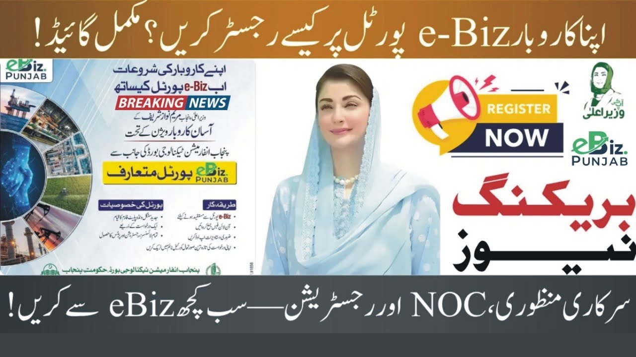 E-Biz Punjab Apply | ای بز پنجاب اپلائی کرنے کا مکمل طریقہ | Online Registration | DailyJobsUpdate
