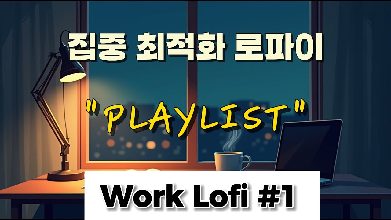 [PLAYLIST] 집중 최적화 로파이 플레이리스트 #6 | Work Lofi #1 | Chill Lofi Beats Deep Focus and Study | RASMUSIC