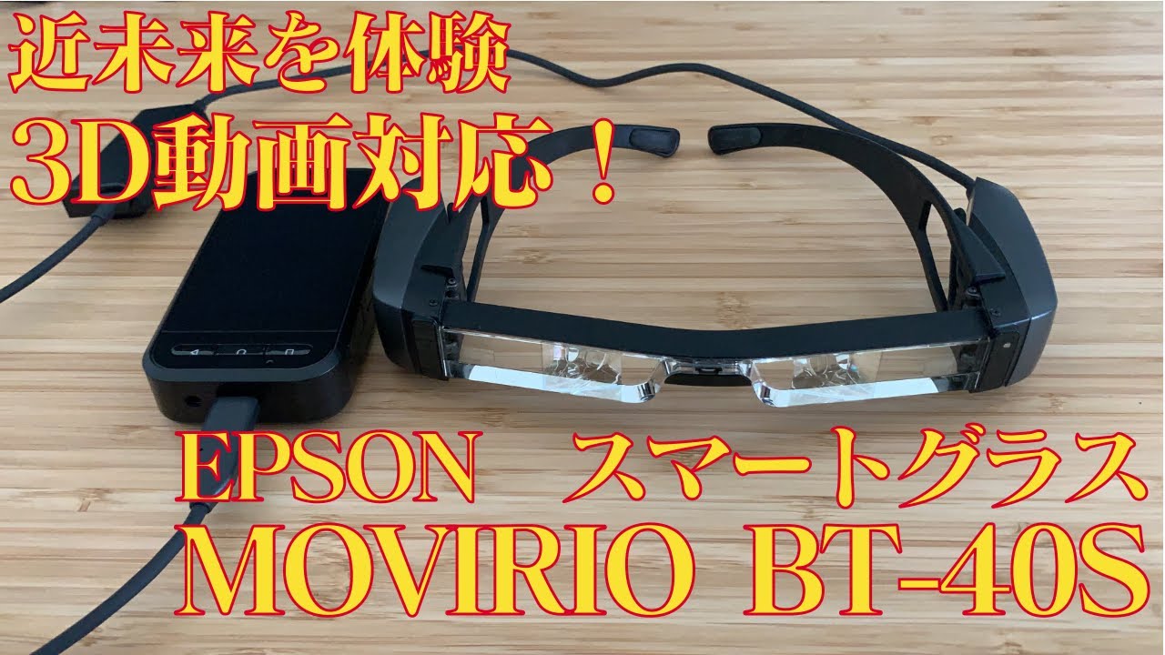 【3D対応】EPSON MOVERIO BT-40Sは120インチの大画面が目の前に！【スマートグラス】