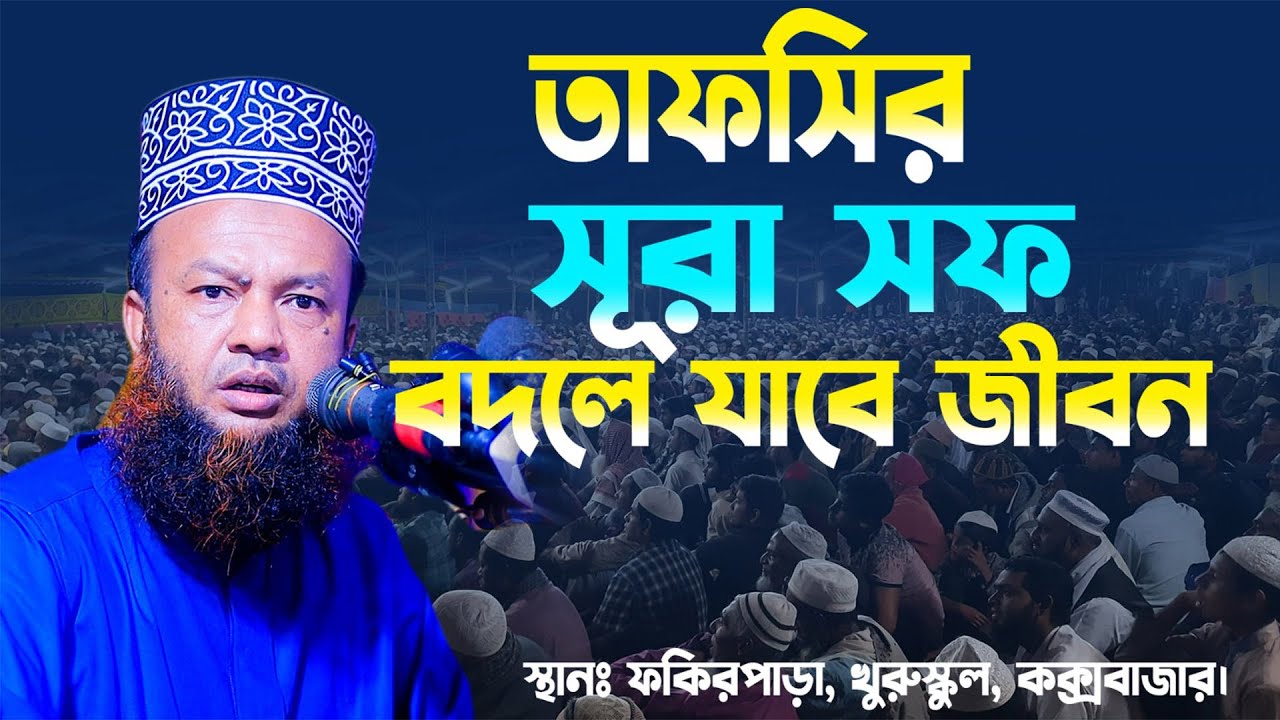 তাফসীর সুরা সফ বদলে যাবে জীবন | abul kalam azad bashar 2023 | ড. আবুল কালাম আযাদ বাশার | new waz