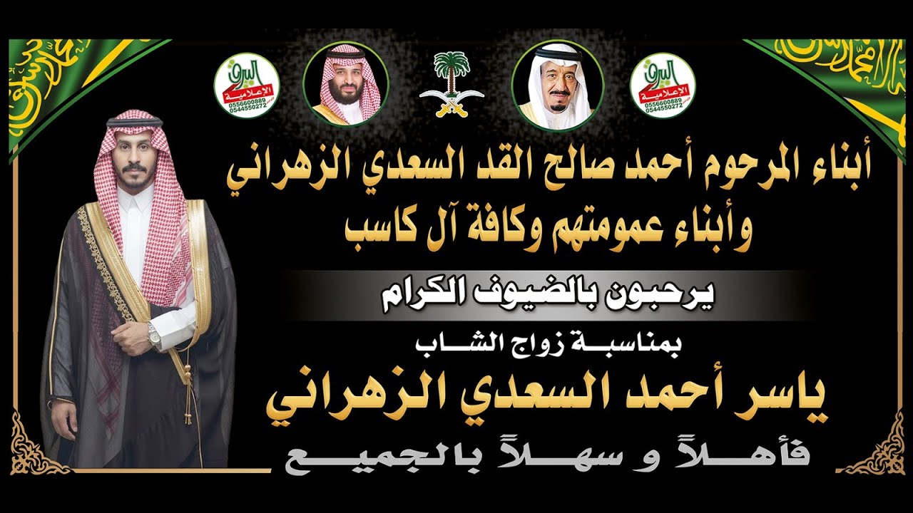 حفل زواج الشاب/ياسر بن أحمد السعدي الزهراني