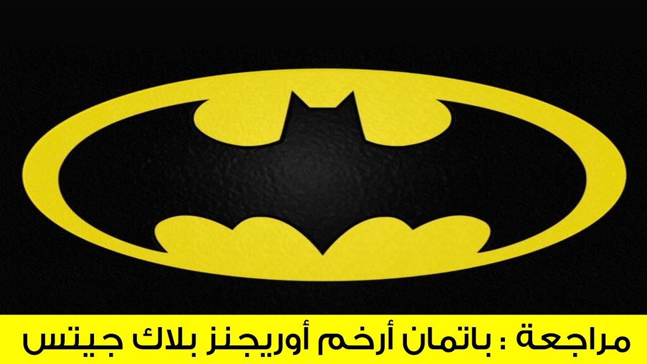 مراجعة : باتمان أرخم أوريجنز بلاك جيتس