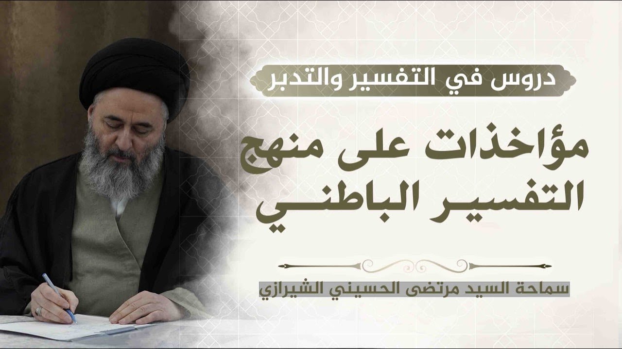 355- مؤاخذات على منهج التفسير الباطني - السيد مرتضى الشيرازي