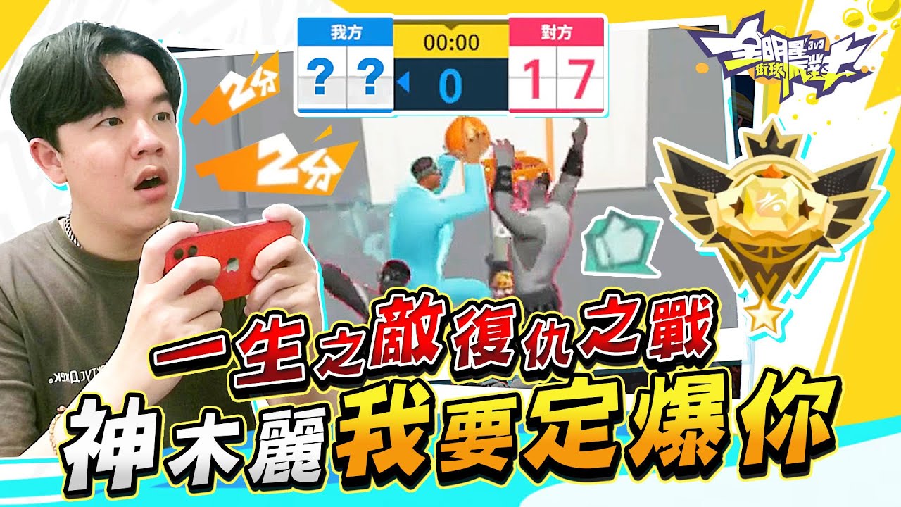 單排顛峰超巨之路！積分關閉前「連續激戰神木麗💗」超神劇情完全想不到！【全明星街球派對】