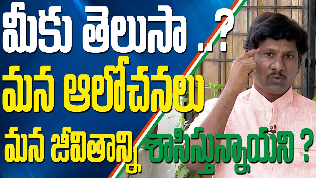 మీకు తెలుసా.. మన ఆలోచనలు  మన జీవితాన్ని శాసిస్తున్నాయని? | RAMU  | JEEVANA VIKASAM |EP 07