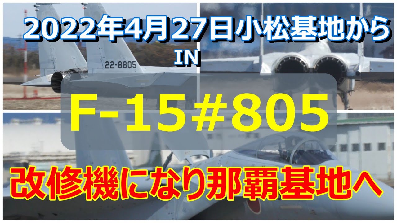 話題のF -15#805後方警戒レーダー改修機が那覇基地へ持ち帰りになりました。　小牧基地