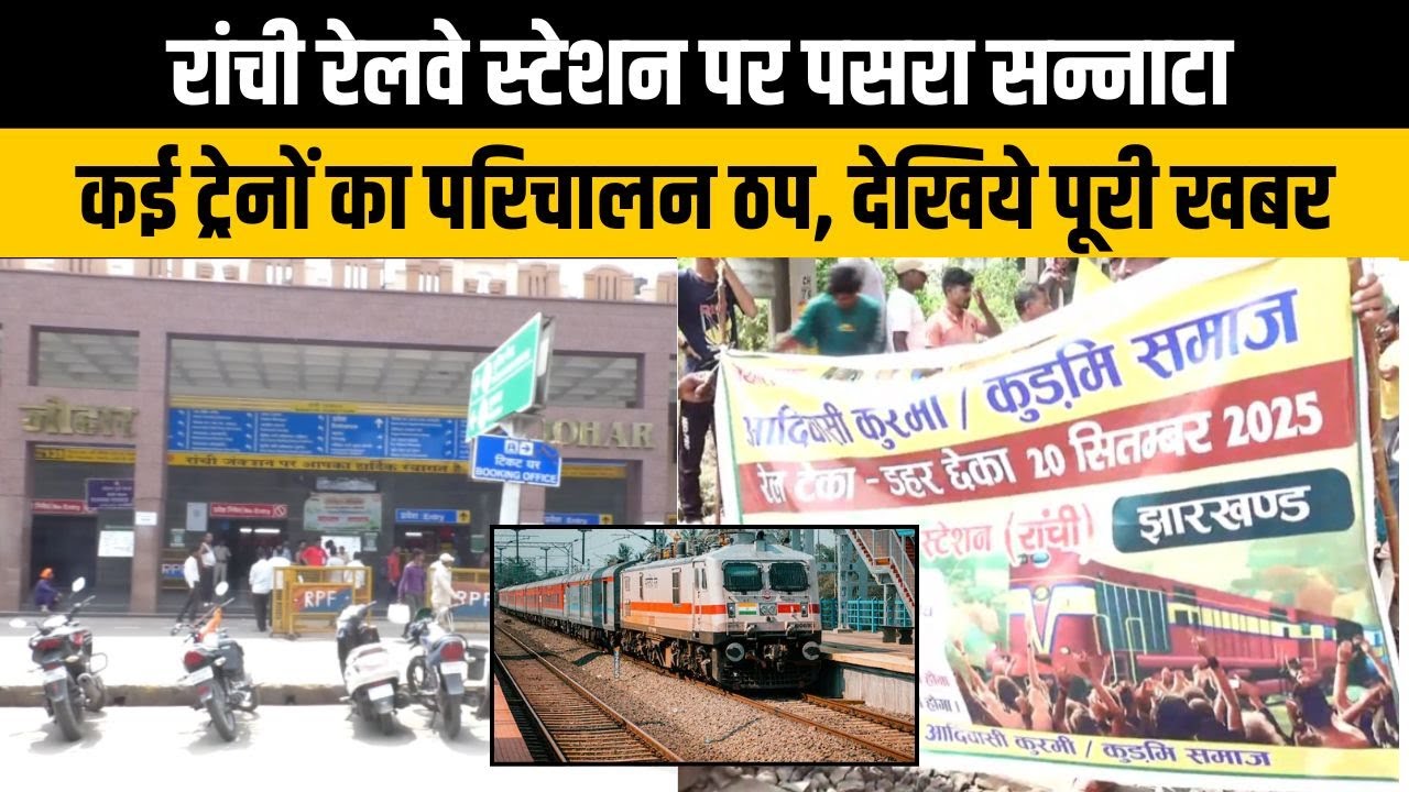 रांची रेलवे स्टेशन पर पसरा सन्नाटा, कई ट्रेनों का परिचालन ठप, देखिये पूरी खबर