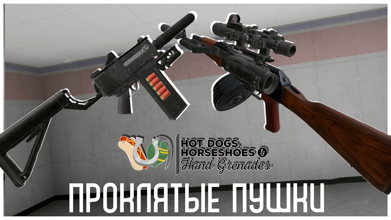 Дробовик-Болтер и Универсальный АКМ - Проклятые Пушки в H3VR!