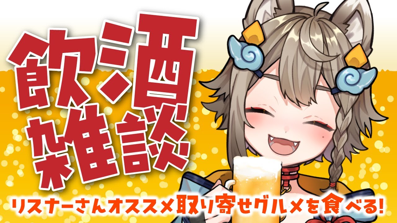 【 #晩酌 / #雑談 】初見さん大歓迎！乾杯🍻飲酒雑談✨リスナーさんオススメの取り寄せグルメ食べる！【VEE/ #雨庭やえ】