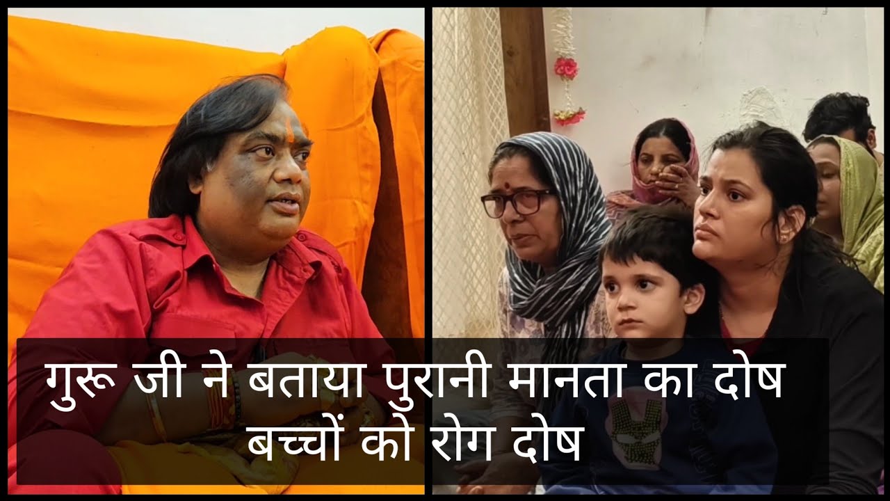 गुरू जी ने बताया पुरानी मानता का दोष | बच्चों को रोग दोष #viral #guruji 