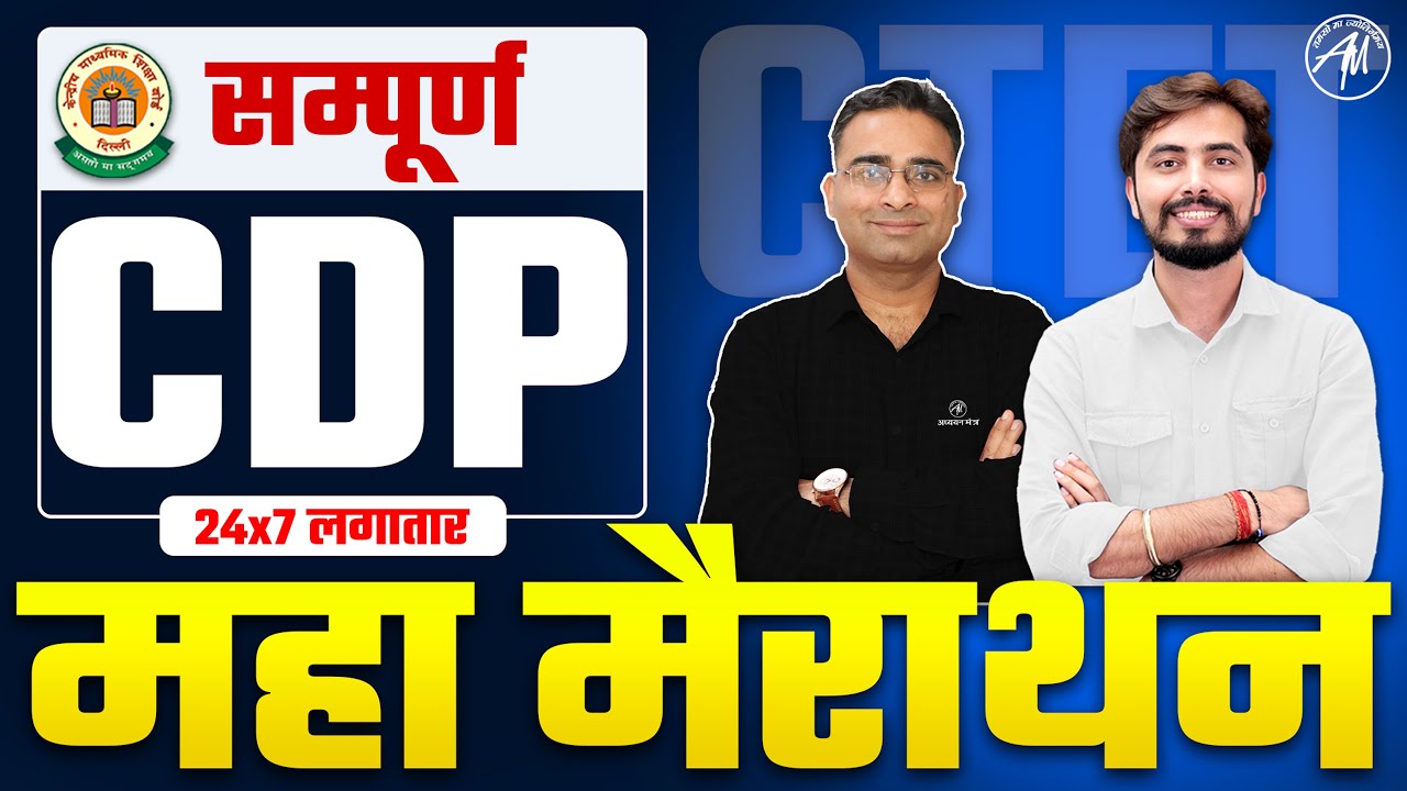 CTET 7 July : CDP महा मैराथन for CTET Paper 1 & 2 by Adhyayan Mantra