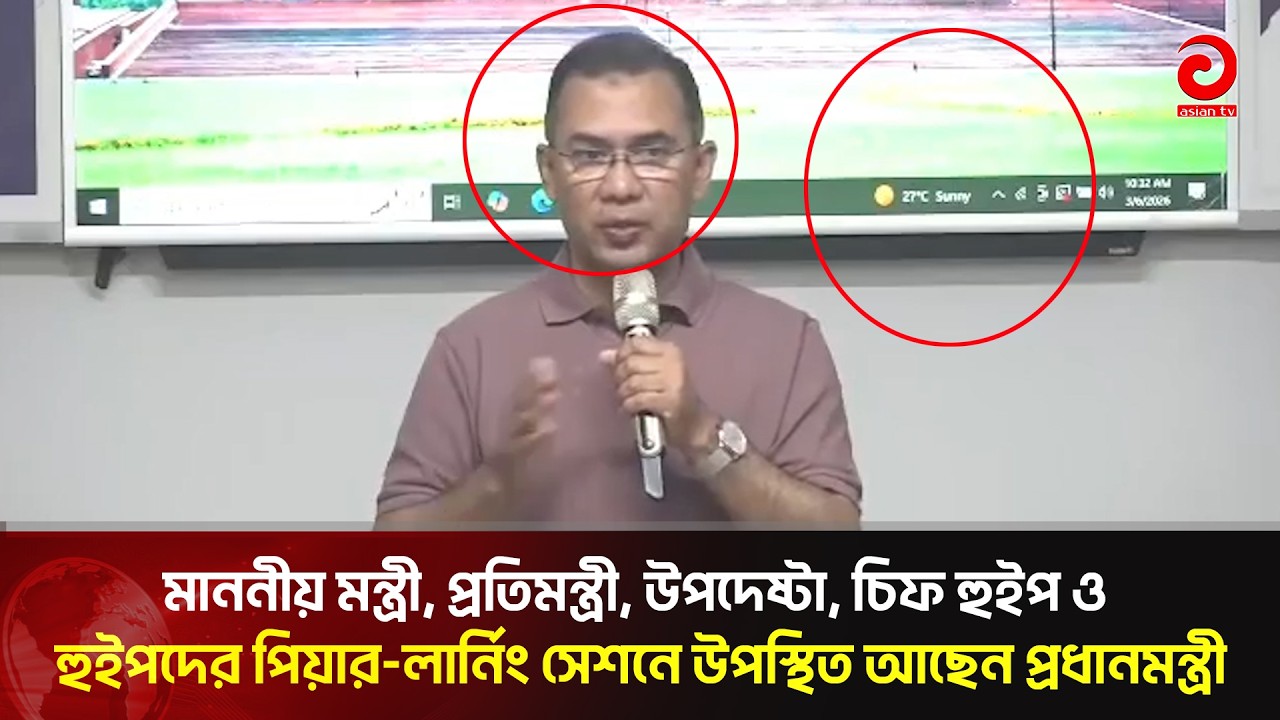 মাননীয় মন্ত্রী, উপদেষ্টা, ও হুইপদের পিয়ার-লার্নিং সেশনে উপস্থিত আছেন প্রধানমন্ত্রী | Asian TV