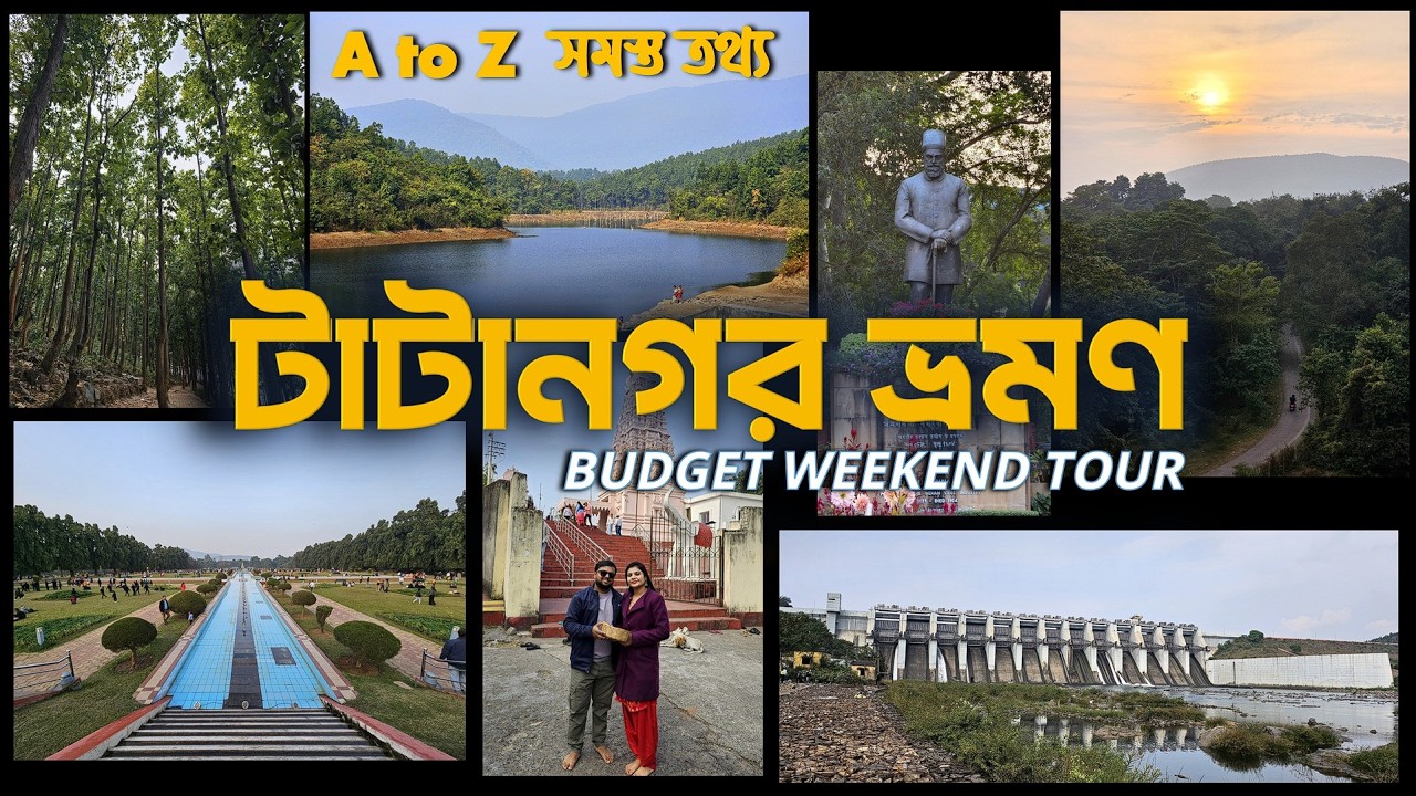 টাটানগর Weekend Tour এর সম্পূর্ণ তথ্য | Budget Tour | Kolkata to Jamshedpur | Chandil, Dobo, Dimna