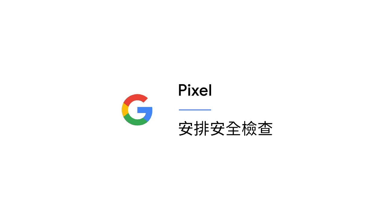 安排安全檢查