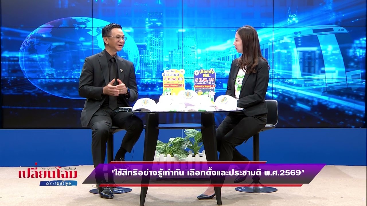 เปลี่ยนโฉมประเทศไทย ตอน ใช้สิทธิอย่างรู้ทัน เลือกตั้งและประชามติ พ ศ