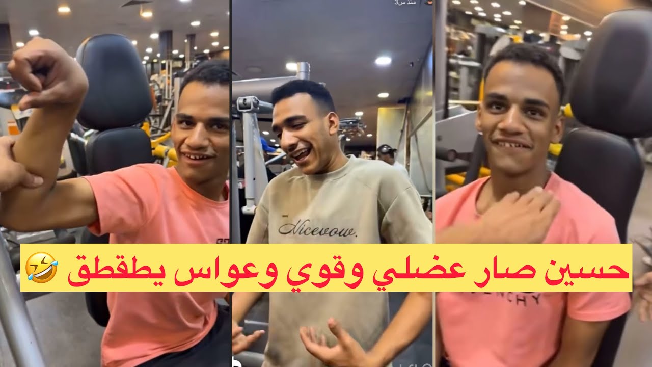 حسين صار عضلي وقوي و #عواس يطقطق عليه وسبب #ابتاه 🤣🤣🤣 ضحك لنهايه 🤣🤣🤣