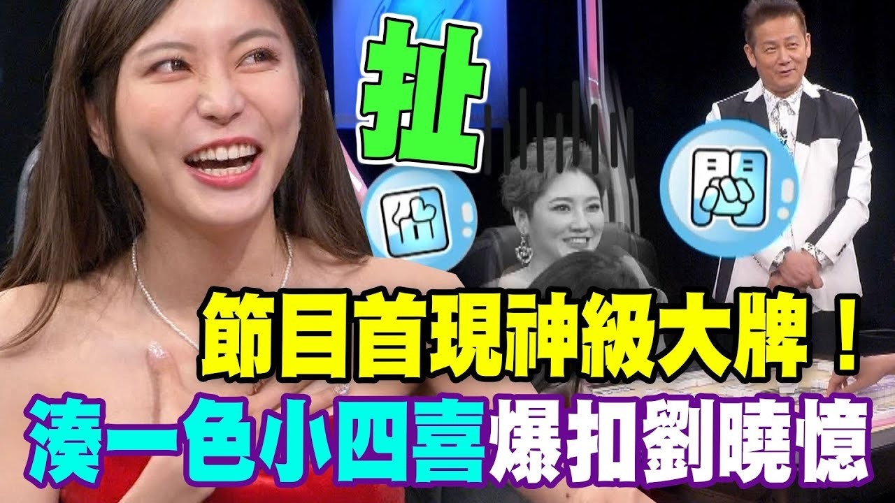 節目首現神級大牌！湊一色小四喜爆扣劉曉憶｜挑戰吧大神名場面【好能攝MaCatide®Pro】