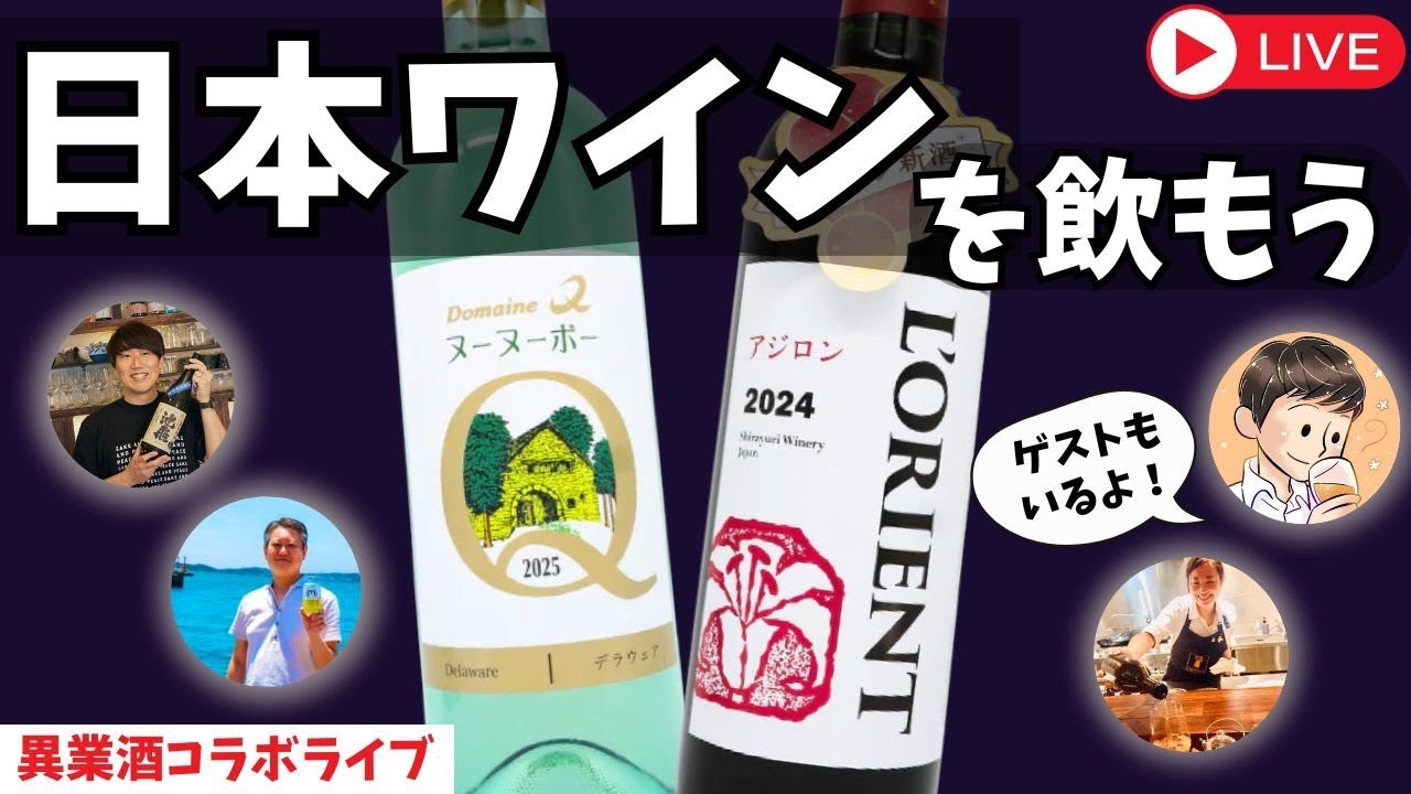 【🔴お酒の生放送🔴】11月は日本ワインの新酒を飲もう🍷特別ゲストも参戦SP【月に1度のお酒の祭典！異業酒コラボライブ🍶🍺🍷🥃】