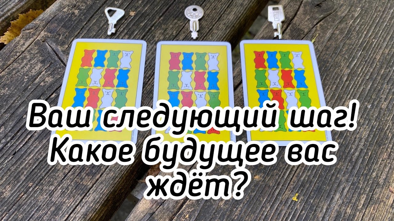 Ваш следующий шаг! Какое будущее вас ждёт? Гадание на таро Карина Захарова