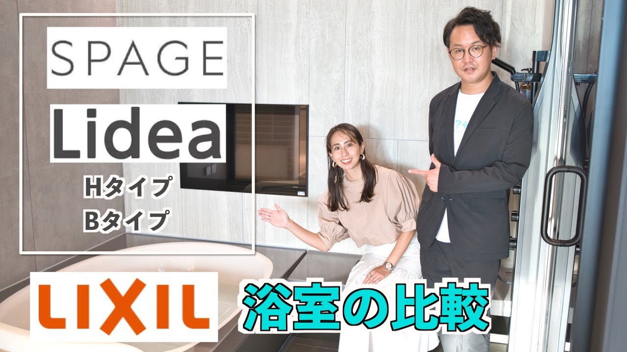 【リクシルユニットバス】スパージュ・リデア徹底比較！！！