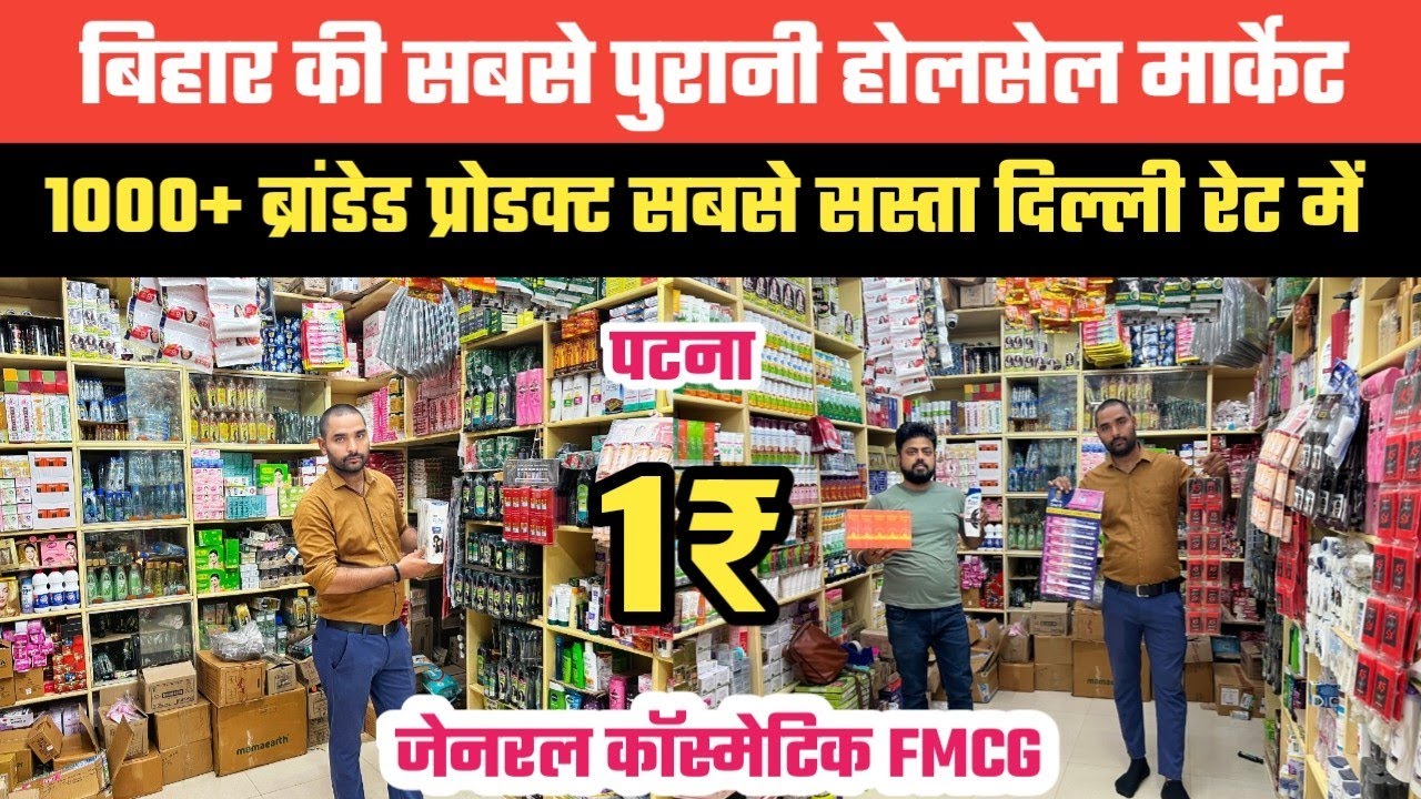 1000+ ब्रांडेड FMCG बिहार के सबसे पुराने होलसेल मार्केट से दिल्ली के रेट में अब पटना में खरीदें