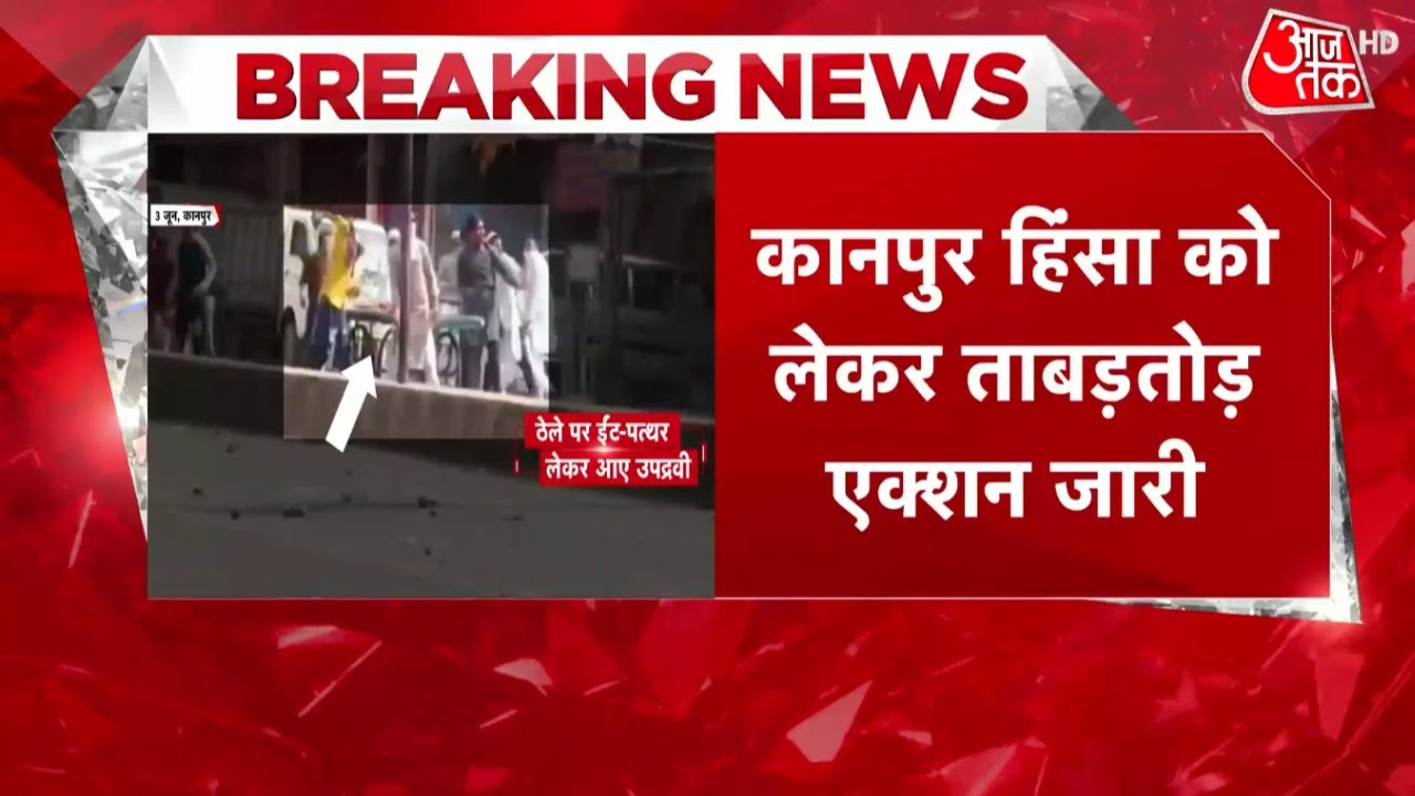 Kanpur Violence: 29 गिरफ्तार...  कहां तक जुड़े तार? | Kanpur Latest News | Uttar Pradesh News |Update