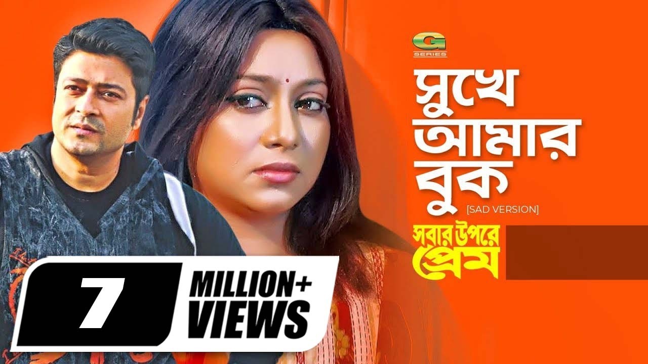 Sukhe Amar Buk Veshe | Sad Version | সুখে আমার বুক ভেসে যায় | Ferdous | Shabnur | Monir Khan