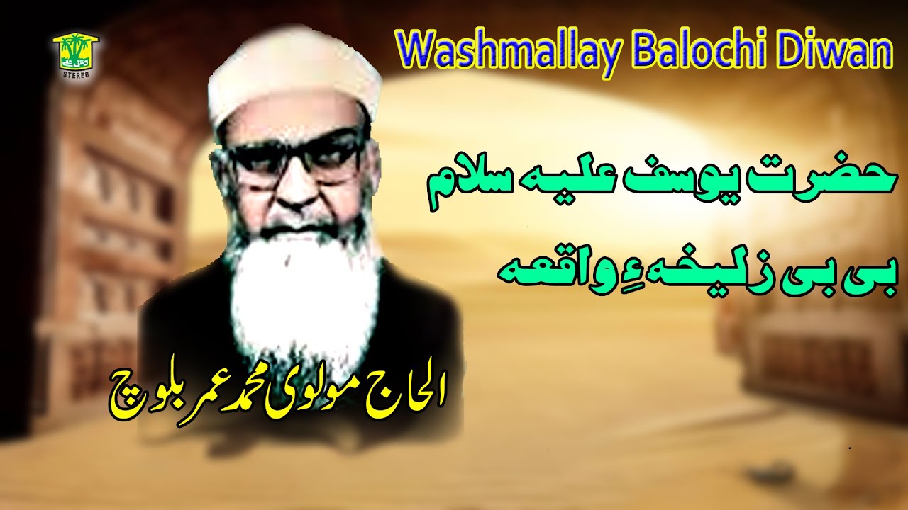 New BalochI BAYAN | HAZRAT YOUSUF E WAKYA  | MOLVI MUHAMMAD UMAR BALOCH | Washmallay GOLD