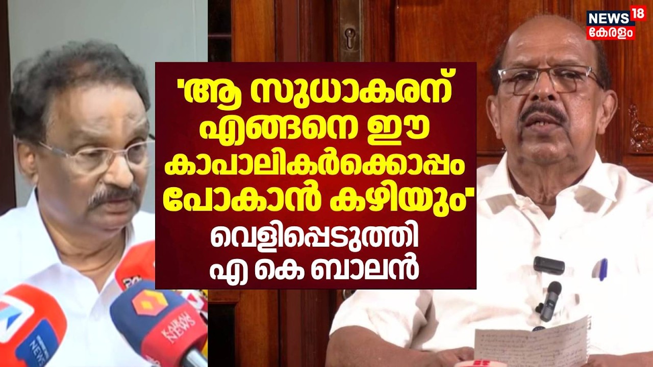 ''ആ സുധാകരന് എങ്ങനെ ഈ കാപാലികർക്കൊപ്പം പോകാൻ കഴിയും'';വെളിപ്പെടുത്തി AK Balan | G Sudhakaran |CPM