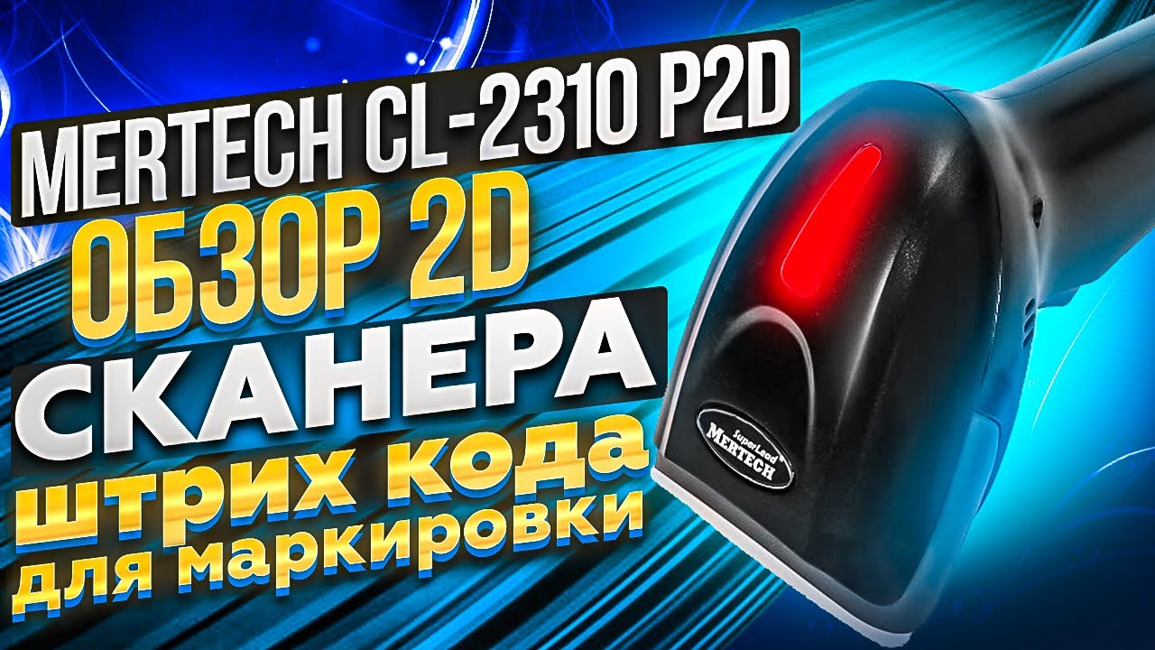Mertech CL-2310 BLE Dongle P2D USB: обзор беспроводного 2D сканера