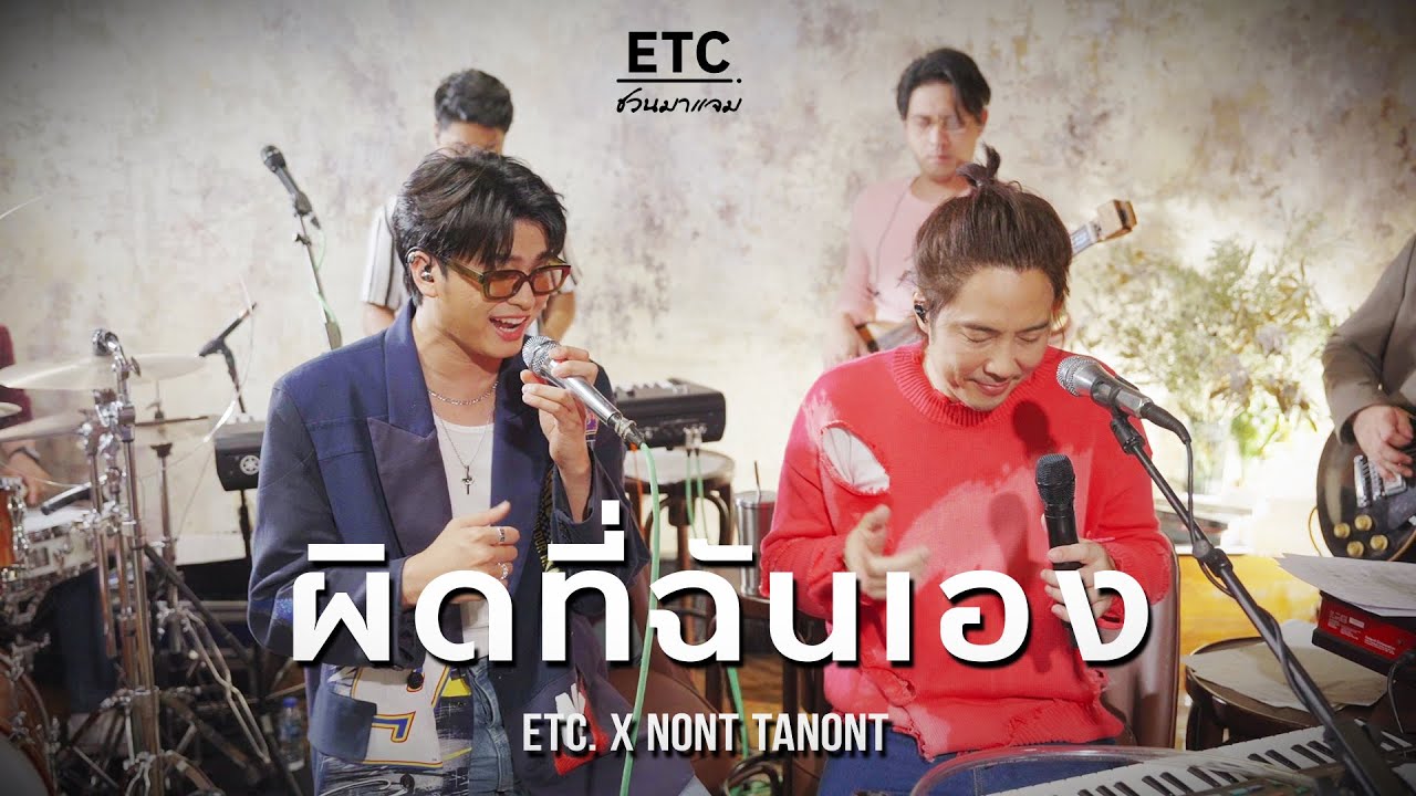 ETC. ชวนมาแจม 