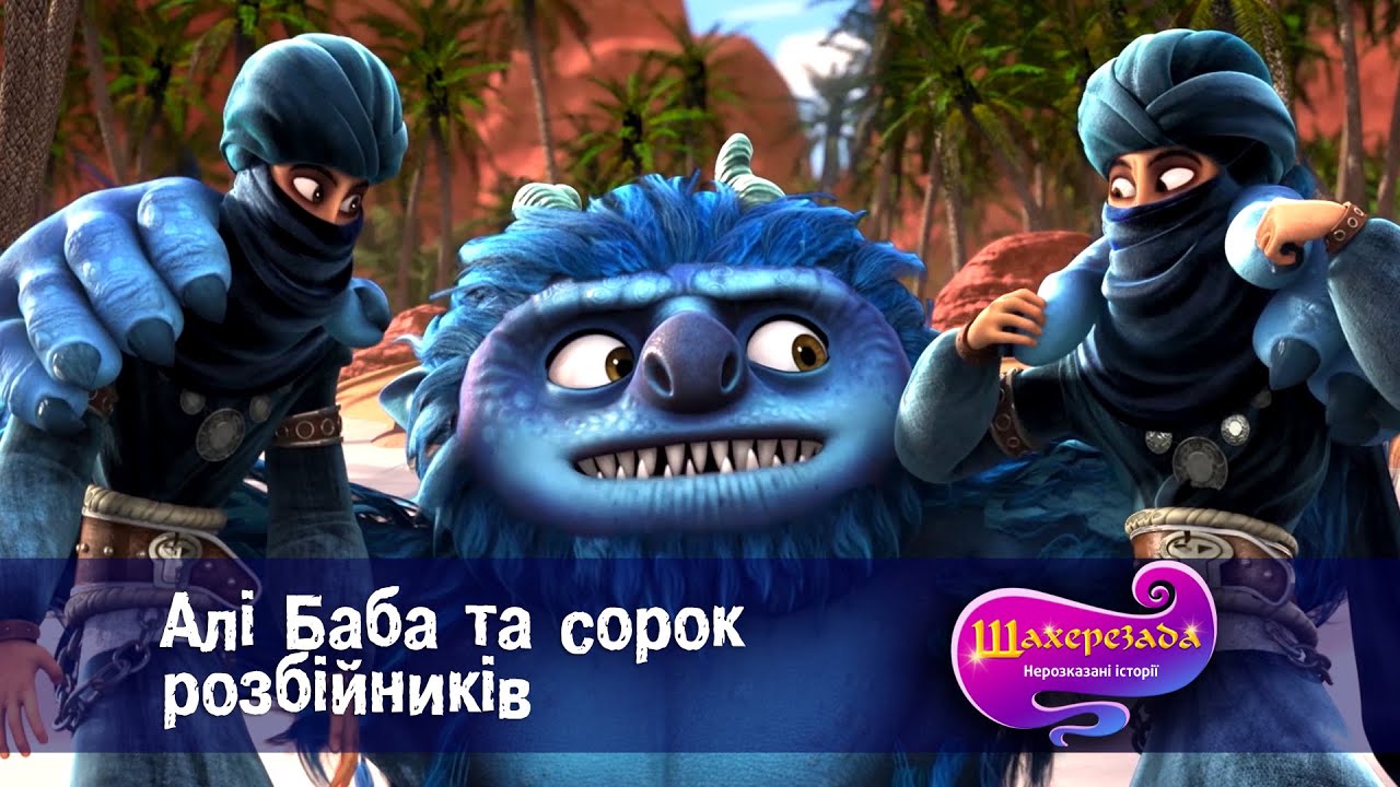 Шахрезада. Нерозказані історії  - Серія 6. Алі Баба та сорок розбійників - Класний мультфільм
