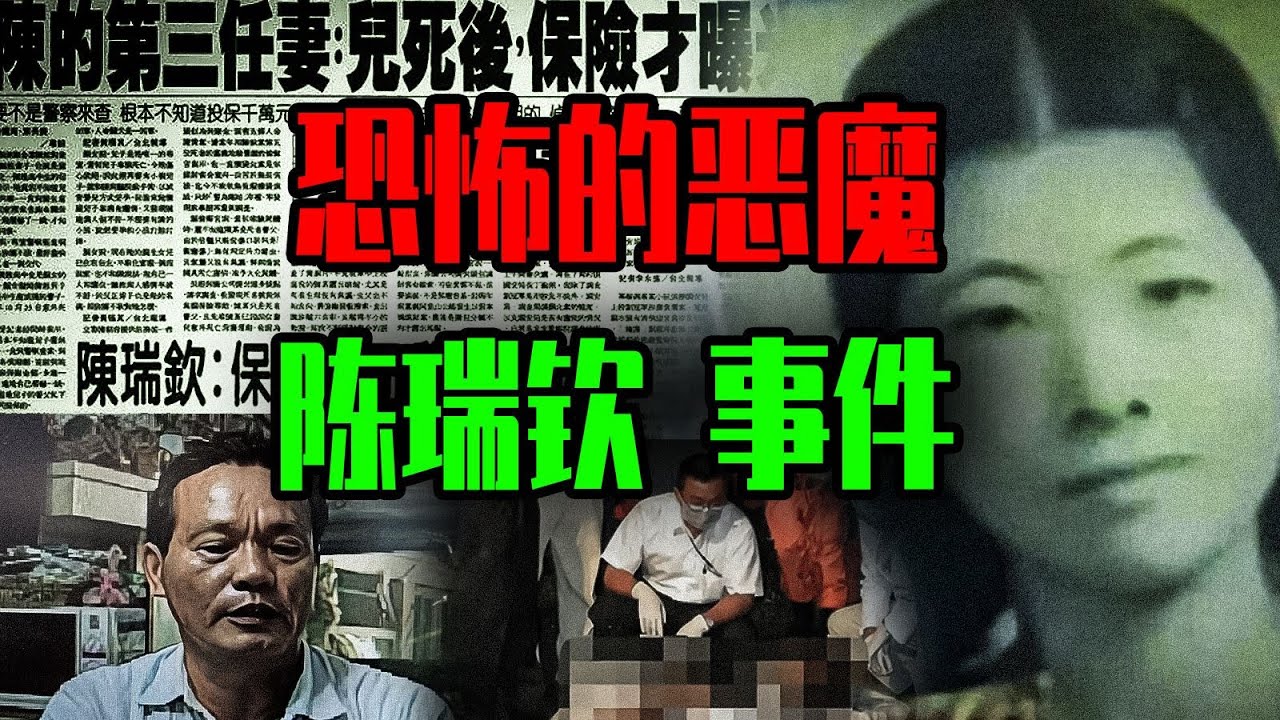 【鄧肯】殺人後，他用死者們的生辰八字和死亡時間買六合彩！恐怖的惡魔 陳瑞欽事件