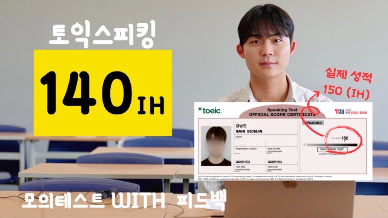 [ IH 140점 ] 토익스피킹 학생 실제 답변