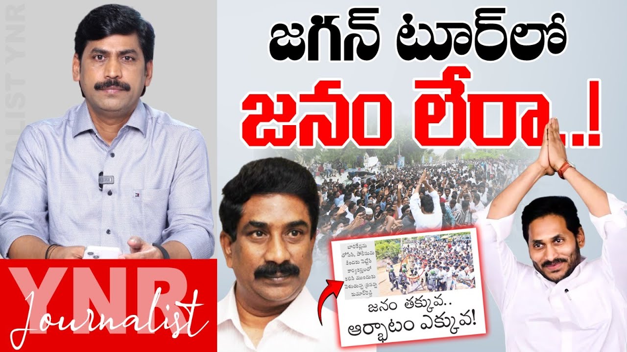 జగన్‌ టూర్‌లో జనం లేరా..! | TDP Media on YS Jagan Nellore Tour | Journalist YNR