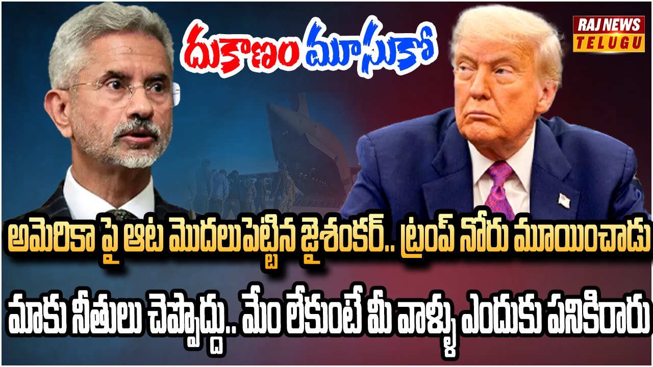 జైశంకర్ రివర్స్ కౌంటర్.. ట్రంప్ సీన్ రివర్స్ | Jaishankar BLASTS Trump | Raj News