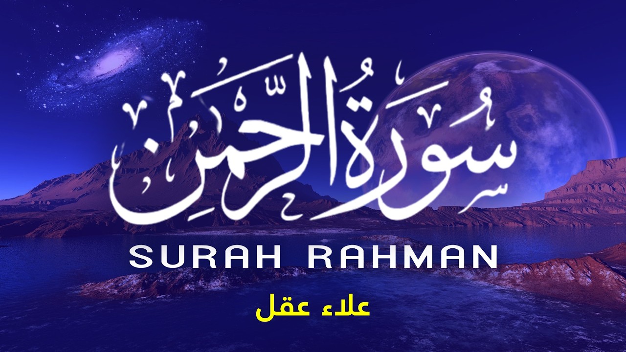 سورة الرحمن - تلاوة تريح القلب - القارئ علاء عقل Surah Ar-Rahman By Alaa Aqel