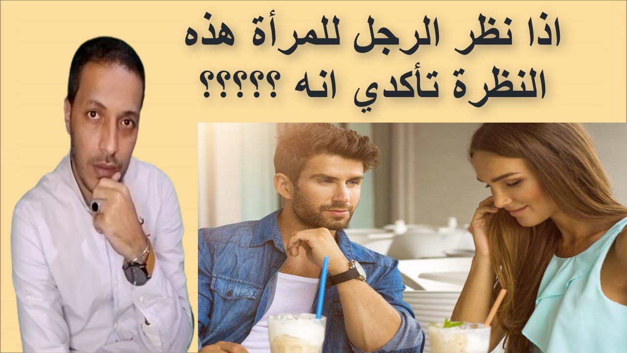 اذا نظر الرجل للمرأة هذه النظرة تأكدي انه _ لغة العيون في الحب