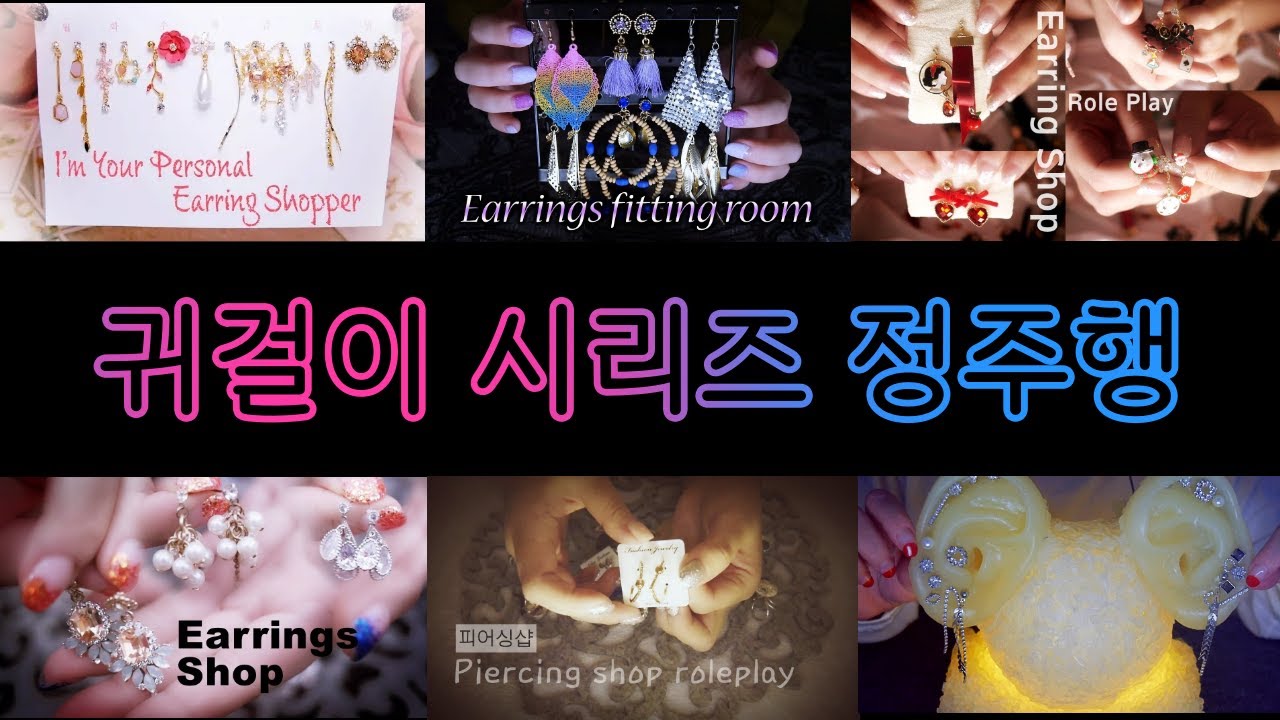 ASMR 귀걸이시리즈 정주행