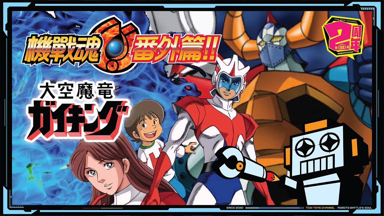 機戰魂 番外篇 EP 15  大空魔龍  (附中文字幕) 宇宙飛龍 大空魔竜ガイキング Gaiking 大膠 超合金魂 POPY 絕版模型