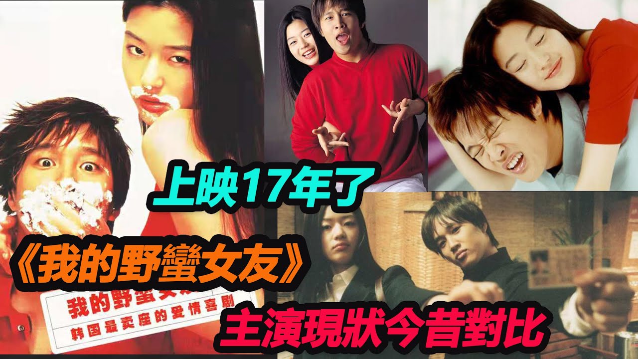 上映17年了，《我的野蠻女友》主演現狀，全智賢嫁入豪門，車太賢紅到現在，而他已離世多年  #我的野蠻女友#全智賢#車太賢#與神同行罪與罰#金仁文#徐東元#郭在容